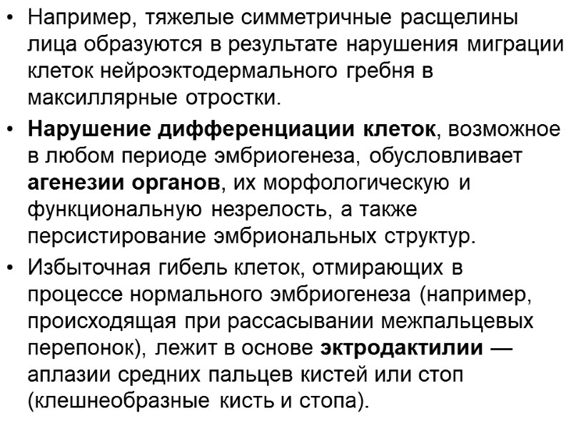 Например, тяжелые симметричные расщелины лица образуются в результате нарушения миграции клеток нейроэктодермального гребня в